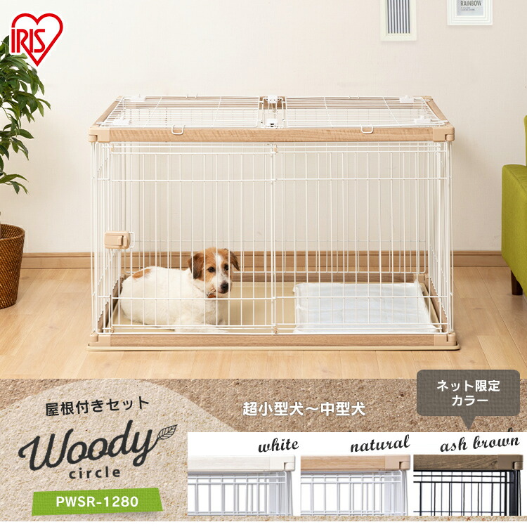 犬 中型 サークル ケージ ゲージ 室内 屋内 小型犬 小型 小型犬 サークル 中型 中型犬 ペットサークル ペットケージ アイリスオーヤマ 屋根付きセット ウッディサークル Pwsr 1280 ホワイト ナチュラル アッシュブラウン 犬 サークル ケージ ゲージ 室内 屋内 小型 小型