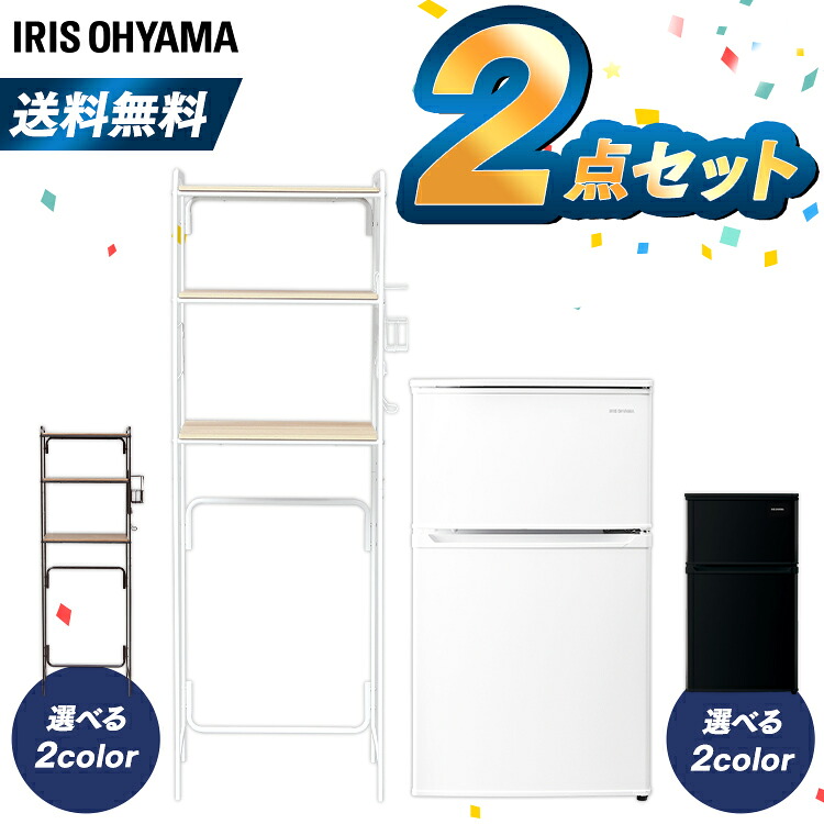 家電セット 冷蔵庫90L キッチンラック 一人暮らし 新生活 新品 新生活セット 新生活応援セット アイリスオーヤマ ホワイト ブラック 冷凍冷蔵庫 2ドア 右開き 冷凍庫 コンパクト 冷蔵庫ラック レンジラック ラック 高さ調節 収納棚 生活家電 キッチン家電|収納・家具・寝具の収納宅配館