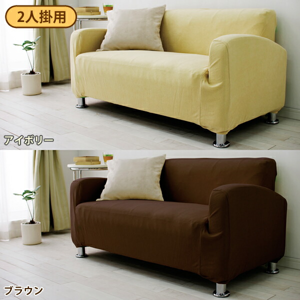 ソファカバー2．5人掛け 楽天市場】【2.5人掛け用】ソファーカバー 2.5人掛け用 2.5人用 ソファ