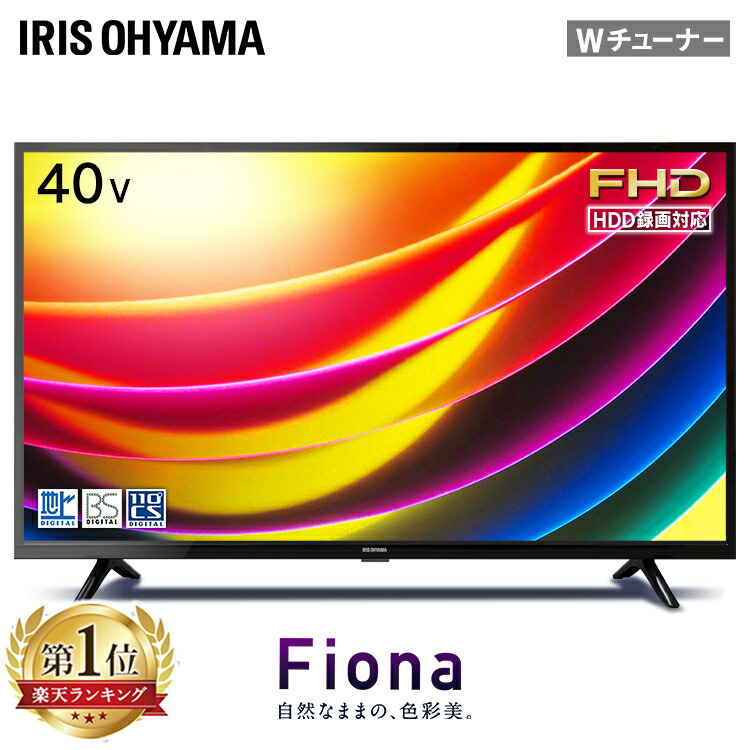 楽天市場 テレビ 40型 40v フルハイビジョンテレビ 40インチ 40fb10p テレビ 液晶テレビ ハイビジョンテレビ デジタルテレビ 液晶 デジタル ハイビジョン フルハイビジョン 2k 地デジ Bs Cs アイリスオーヤマ 補 P2 収納 家具 寝具の収納宅配館