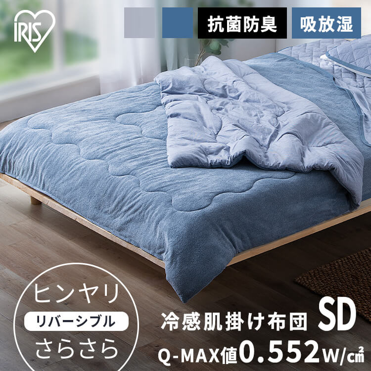 肌掛け布団 セミダブル ひんやり 夏用 接触冷感 洗える 丸洗い 冷感肌掛け布団 アイリスオーヤマ KKF-NPES3-SD 肌掛け  掛け布団 冷感 Q-MAX 0.5 掛布団 肌がけ タオル地 涼しい 涼感 吸水 速乾 抗菌 防臭 夏 熱中症対策 節電 省エネ あす楽  収納・家具・寝具 ...