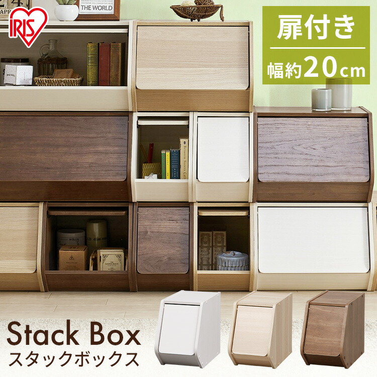 楽天市場 収納ボックス スタックボックス 扉付き 幅cm アイリスオーヤマ Stb 0d 前開き フタ付き 積み重ね オープンボックス おしゃれ 収納ケース 衣装ケース Box 木製 ラック おもちゃ 衣類 ブラウン 茶 ナチュラル 白 カラーボックス 収納 家具 寝具の収納宅配館