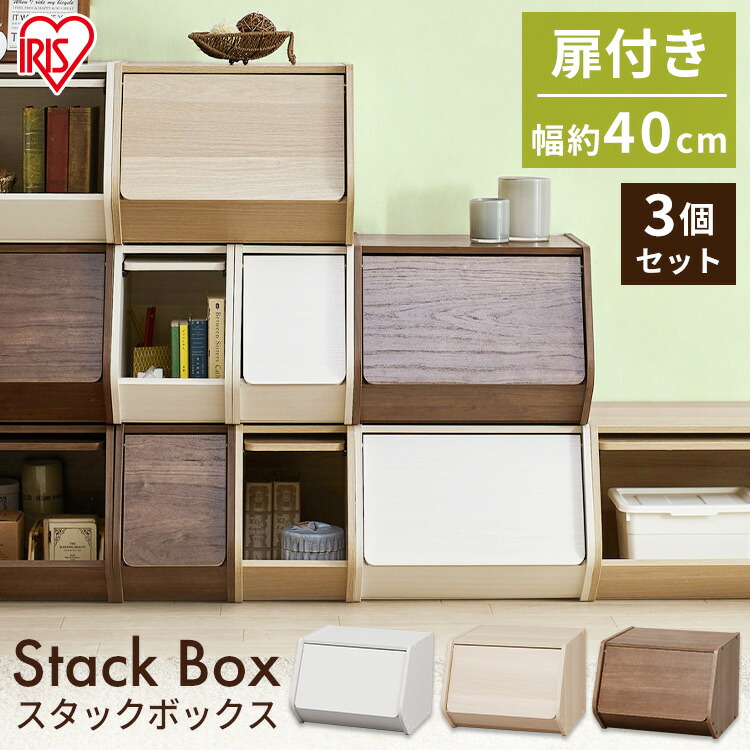 楽天市場 6日24時間p5倍 3個セット カラーボックス 収納ボックス スタックボックス 扉付き 幅40cm アイリスオーヤマ Stb 400d 前開き ラック シェルフ フタ付き 木製ラック 衣装ケース 木製 スリム おもちゃ 衣類 Osr 収納 家具 寝具の収納宅配館