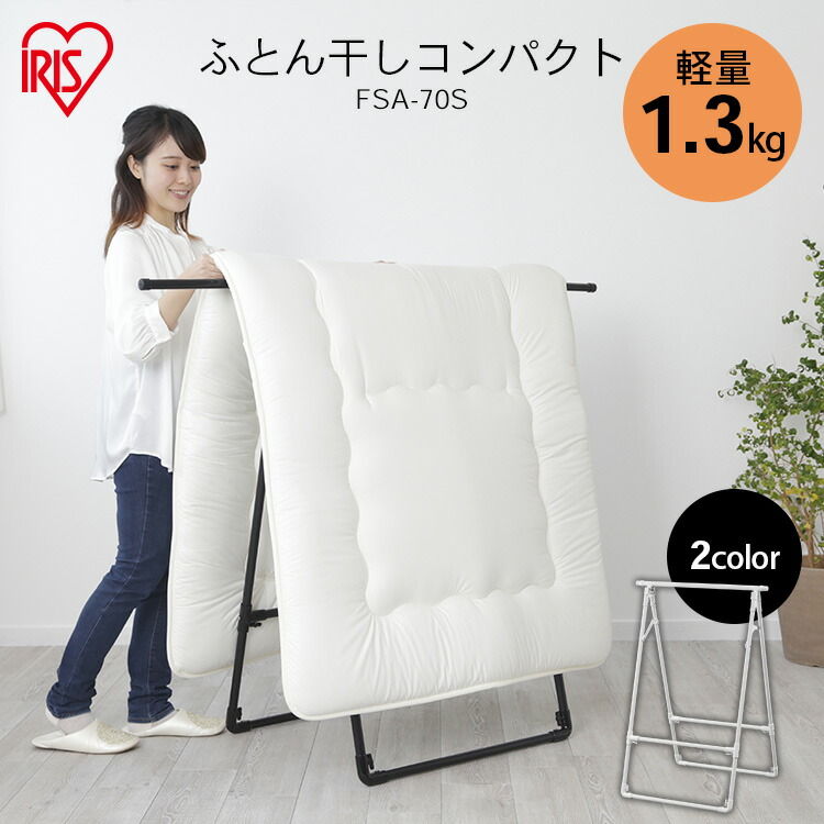 楽天市場 物干し ふとん干しコンパクトタイプ Fsa 70s ホワイト ブラック 洗濯干し 送料無料 布団 干し 伸縮 伸縮可能 布団干し 室内物干し 軽量 折りたたみ 新生活 ベランダ 洗濯物干し アイリスオーヤマ 収納 家具 寝具の収納宅配館
