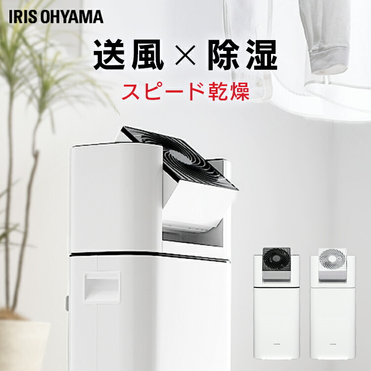 高価値セリー 除湿機 衣類乾燥 サーキュレーター衣類乾燥除湿機 ホワイト Ijd I50 サーキュレーター衣類乾燥除湿機 デシカント式 扇風機 冷房 暖房 送風 洗濯物 乾く 省エネ 速乾 除湿 洋服 首ふり 花粉症対策 梅雨 室内除湿 部屋干し 乾燥 アイリスオーヤマ 黒