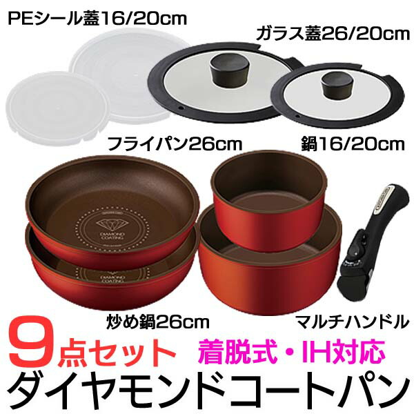 楽天市場 ダイヤモンドコートパン 9点セット Ih対応 H Is Se9 アイリスオーヤマ 収納 家具 寝具の収納宅配館