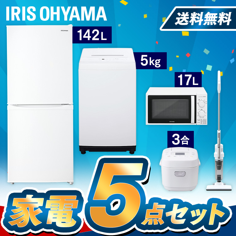 冷蔵庫142L 洗濯機5kg クリーナー 電子レンジ 炊飯器 西日本 東日本 新生活セット 家電セット