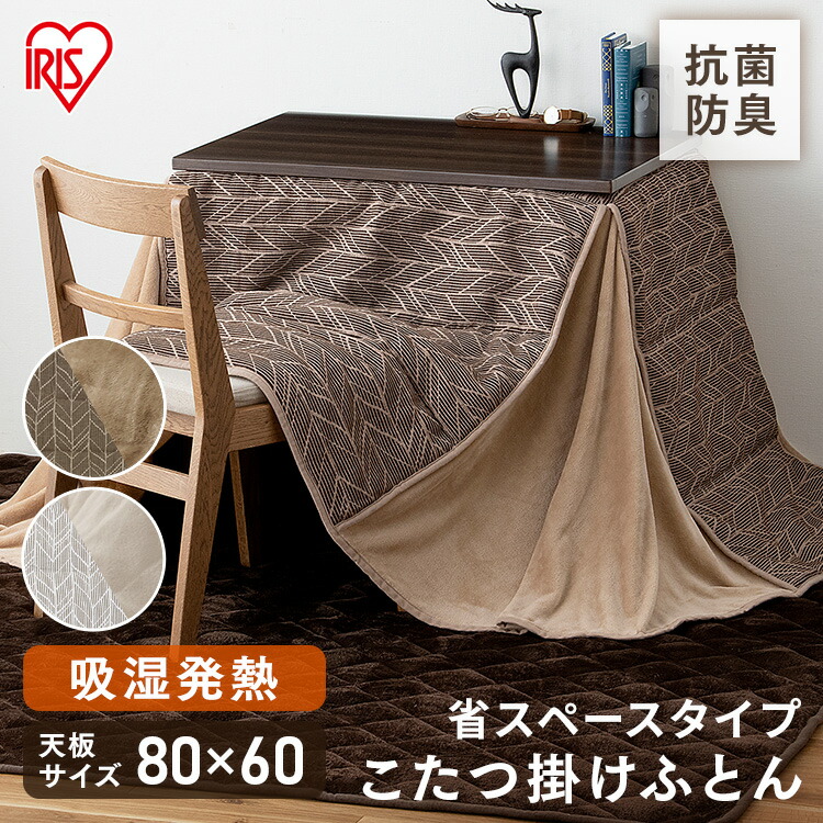 【ほぼ全品P10倍★7/25 0:00～23:59迄】こたつ布団 長方形 省スペース 洗える ハイタイプ こたつ掛け布団 おしゃれ 冬 北欧 ダイニング あったか 大判 保温 軽量 キルト 暖かい 抗菌 防臭 ジャガード コタツ ダイニングこたつ布団 アイリスオーヤマ KKBJ-2422 *｜収納・家具・寝具の収納宅配館 10,771円