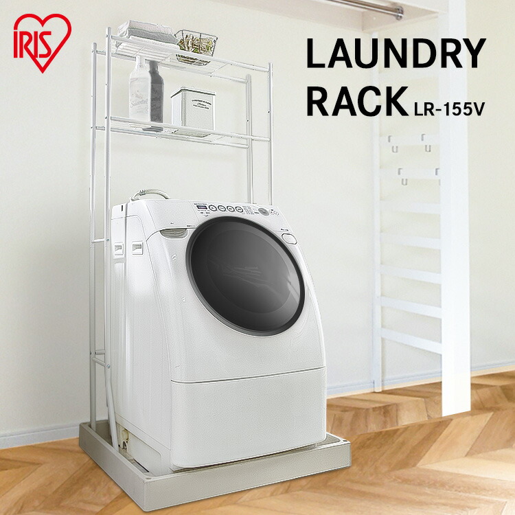 [7/4 20時〜ｴﾝﾄﾘｰで最大P21倍]【あす楽】洗濯機ラック ランドリーラック LR-155V【 収納 家具 収納術 洗濯機ラック  ランドリー収納 洗濯機収納 サニタリー収納 収納棚 洗面所 脱衣所 洗濯物】一人暮らし 収納[P3] 収納・家具・寝具の収納宅配館