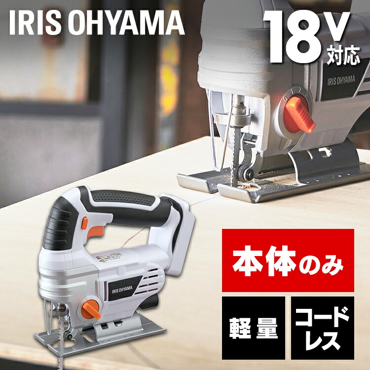 ジグソー 切断 充電式 本体のみ 充電式ジグソー JJS181-Z ホワイト 　 充電式 ジグソー DIY 工具 軽量 ハイパワー 電動 電動工具 工作 日曜大工 アイリスオーヤマ
