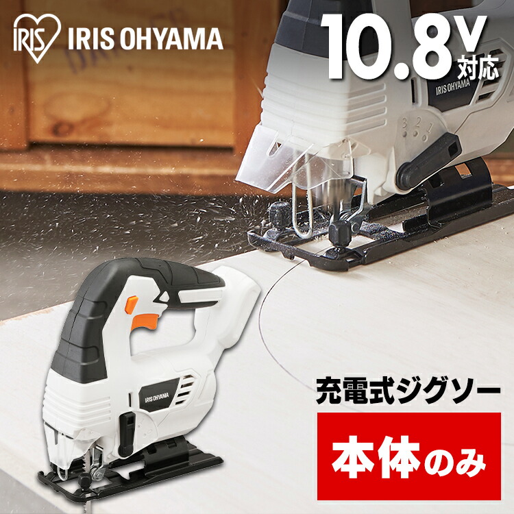 ジグソー 切断 充電式 本体のみ 充電式ジグソー 10.8Ｖ ジグソー JJS101-Z ホワイト 【本体のみ】充電式ジグソー10.8Ｖ 充電式工具 充電式 工具 こうぐ コウグ 電動 電動工具 ＤＩＹ 工作 diy 日曜大工 大工仕事 バッテリー別売 アイリスオーヤマ