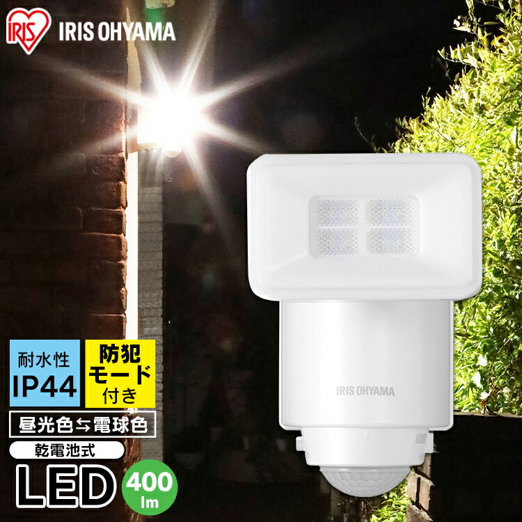 乾電池式LED防犯センサーライト パールホワイト LSL-B1SN-400 センサーライト ライト らいと raito 灯り 灯 あかり 光 LED 防犯ライト 玄関ライト 玄関