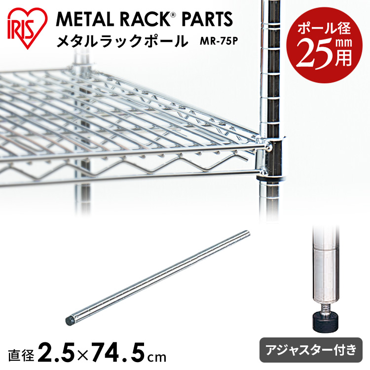 楽天市場 スチールラック メタルラック パーツ ポール 直径2 5cm 長さ74 5cm アイリス メタルラックポール Mr 75p 25mm アイリスオーヤマ メタルミニ ラック 棚 収納 スチール メタルオープンラック 家具 部品 スチール 収納 家具 寝具の収納宅配館