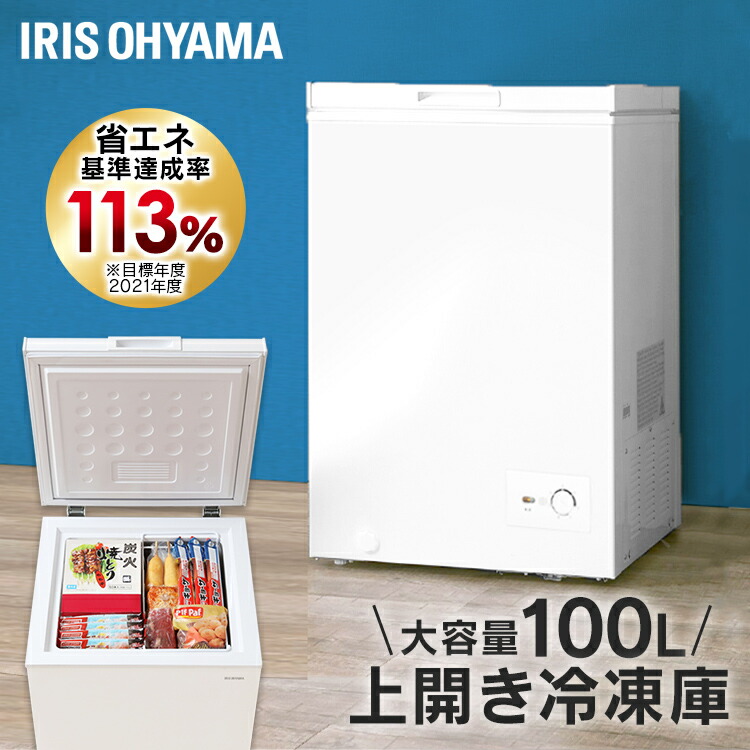冷凍庫 上開き 上開き式冷凍庫 100L ICSD-10C-W ホワイト 上開き 冷凍庫 大容量 省エネ 冷凍 食品 氷 保存 コンパクト フォースター アイリスオーヤマ|収納・家具・寝具の収納宅配館