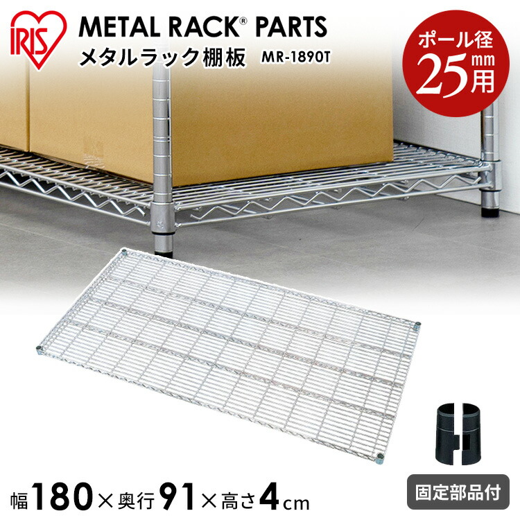 スチールラック メタルラック 棚板（幅180×奥行91cmタイプ）MR-1890T 25mm 収納 メタルシェルフ メタルパーツ メタルラック パーツ 部品 【代引不可】【同梱不可】【日時指定不可】 スチールシェルフ 一人暮らし 収納