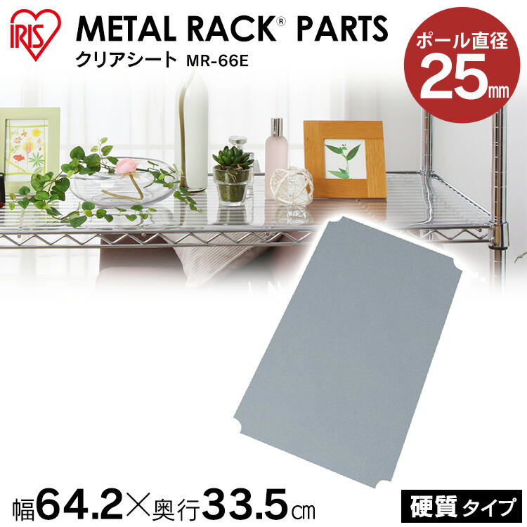 楽天市場】スチールラック メタルラック 硬質クリアシート 25mm MR-61E