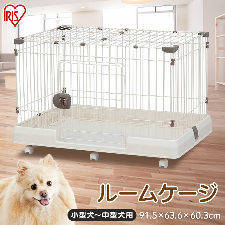 7800円 【SALE/99%OFF】 アイリスオーヤマ ルームケージ RKG-900L ミルキーブラウン D9