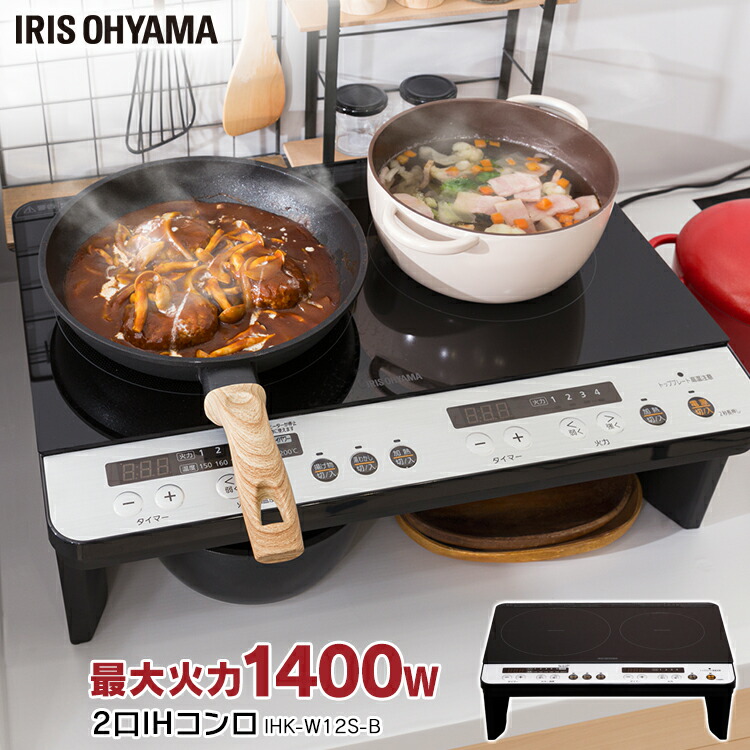 国産 タイマー 安全 コンロ 料理 2口 工事不要 キッチン家電 台所 2口コンロ 家電 Ihコンロ Ih 1400w Ihk W12s B2口ｉｈ コンロ ブラック 2口ihコンロ 脚付 調理家電 アイリスオーヤマ キッチン Hamrahtrader Com