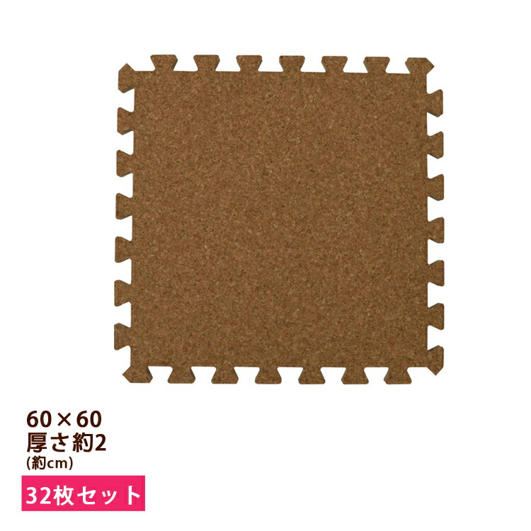 新品 ジョイントマット コルク 大判 60cm 32枚組 6畳 極厚 mm 床暖房対応 サイドパーツ付き 厚2cm ジョイント式コルクマット 32枚セット ベビー 赤ちゃん 防音 プレイマット ラグ おしゃれ かわいい セット Jtm 60 極厚 D Www Etechnologycr Com