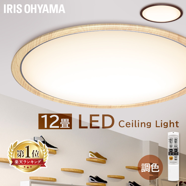 おしゃれ 12畳 ウッドフレーム おしゃれ Led 調光調色 12畳 ウッドフレーム 調色 シーリングライト 木枠 Led 照明 調色 シーリングライトled シーリングライト Led リモコン付 北欧 木目 木目調 木枠 天井照明 おしゃれ 50lm Cl12dl 5 0wf おやすみタイマー アイリス