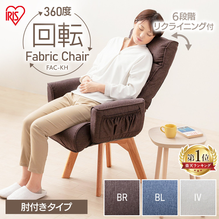回転チェア リクライニング 肘付き 肘付きタイプ 着後レビューでクッションプレゼント 回転ファブリックチェア 補 椅子 チェア アイリスオーヤマ ファブリックチェア リクライニング 回転 ポイント5倍 360度 椅子 おしゃれ 椅子 リクライニング チェア