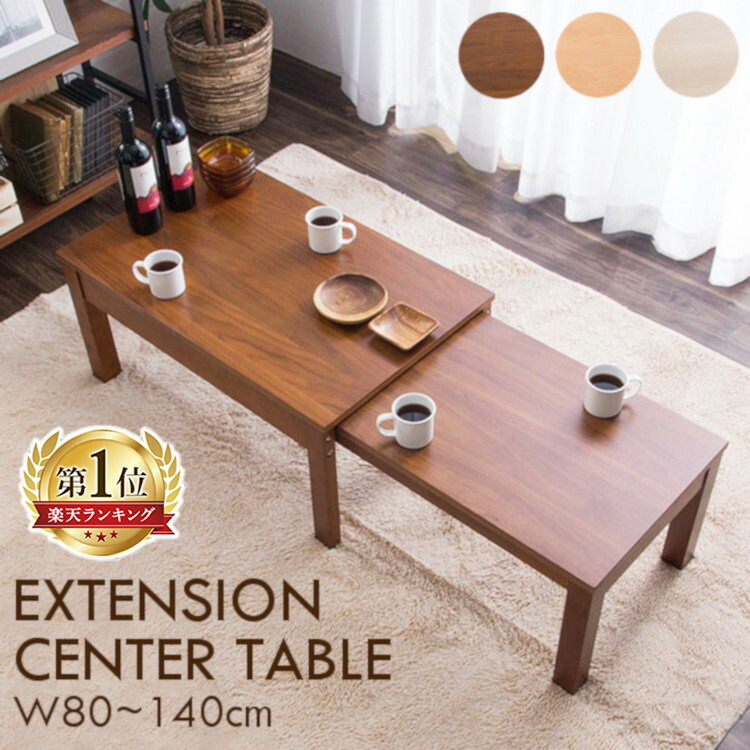 楽天市場】ローテーブル 伸縮 センターテーブル 天然木 木製 北欧 白
