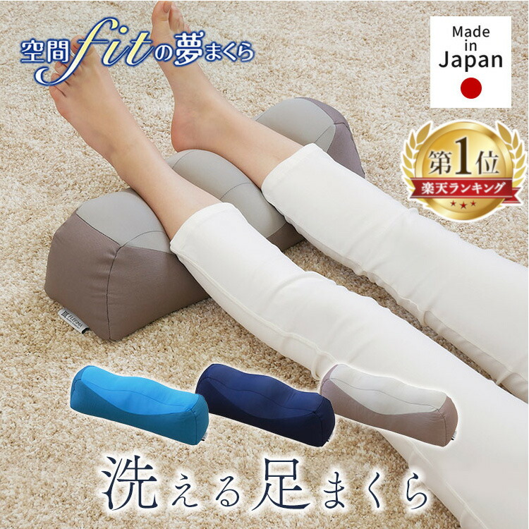 楽天市場】足まくら 足枕 むくみ フットピロー 洗える 低反発 睡眠時