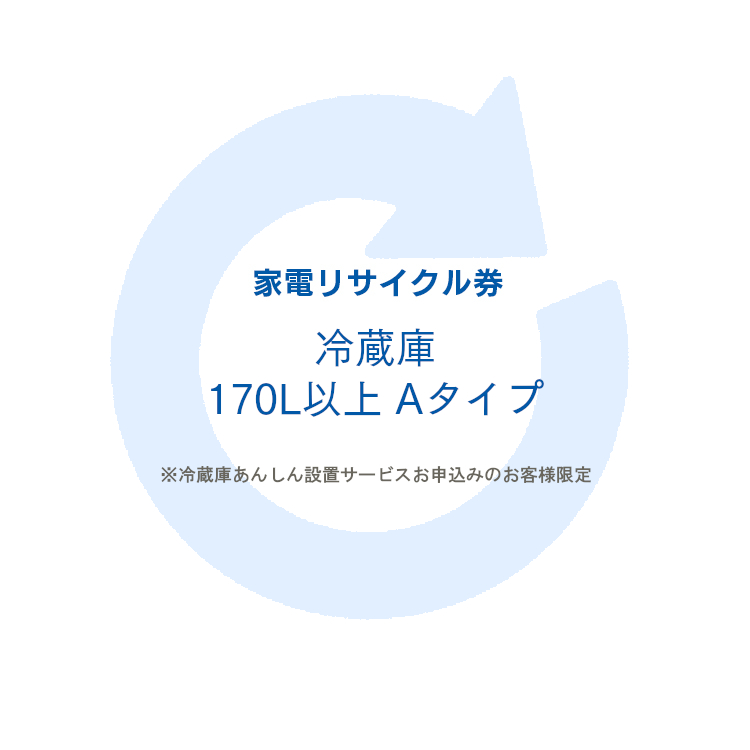 2739円 売れ筋がひ贈り物！ 家電リサイクル券 170L以上 Aタイプ ※冷蔵庫あんしん設置サービスお申込みのお客様限定