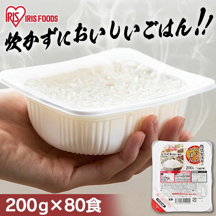 [週末全品ポイント5倍★20時～]パックご飯 200g ×80食 大容量 国産米 ご飯パック パックごはん レトルトご飯 パック米 パックライス パック ご飯 米 お米 白米 やわらか 備蓄 非常食 防災 保存食 仕送り 常温保存可 低温製法米のおいしいごはん アイリスオーヤマ