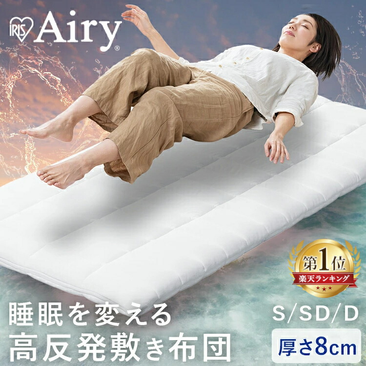 【ポイント10倍★17日20時～27日10時】敷布団 シングル セミダブル ダブル 敷き布団 洗える 丸洗い 速乾 硬め 高反発 体圧分散 抗菌 防臭 通気性 湿気対策 リバーシブル エアリー Airy ASF アイリスオーヤマ *｜収納・家具・寝具の収納宅配館