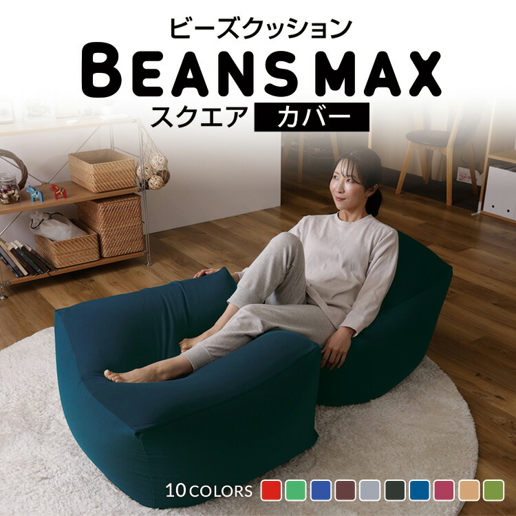 楽天市場】ビーズクッション カバー スクエアMAX 洗い替カバー