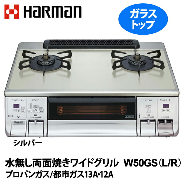 楽天市場 ハーマン ガステーブルコンロ ガラストップ シルバー 水無し両面焼きワイドグリル W50gs L R プロパンガス左強火タイプ 左強火タイプ プロパンガス右強火タイプ 右強火タイプ プロパンガス 都市ガス13a 12a Tc K 収納 家具 寝具の収納宅配館