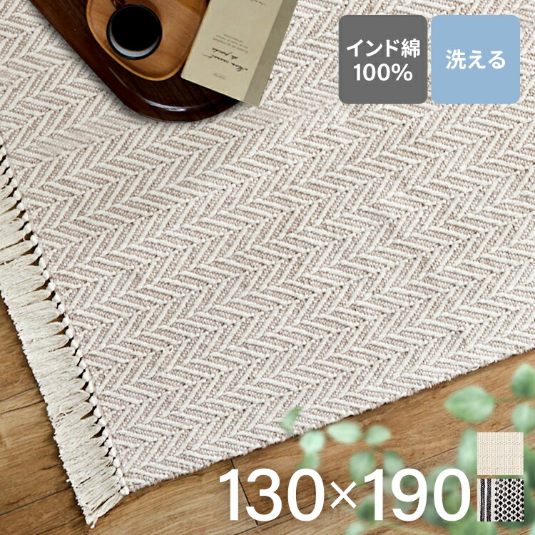 楽天市場】ラグ 洗える おしゃれ 夏用 インド綿センターラグ130×190