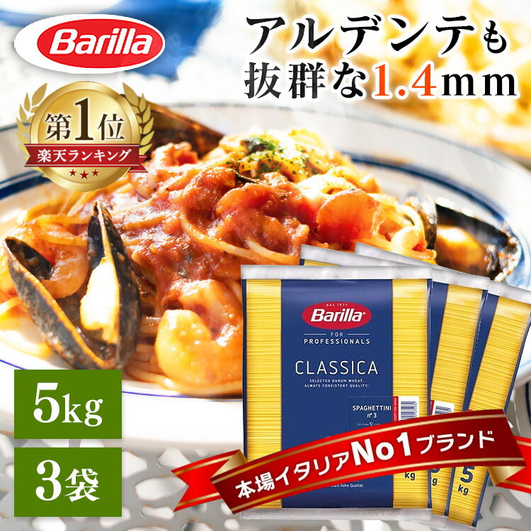 [週末全品ポイント5倍★20時～]【3袋】バリラ  パスタ 1.4mm 5kg×3袋 スパゲッティーニ No.3 大容量 Barilla<br>5キロ  No.3 スパゲティ 業務用  麺類 惣菜 乾麺