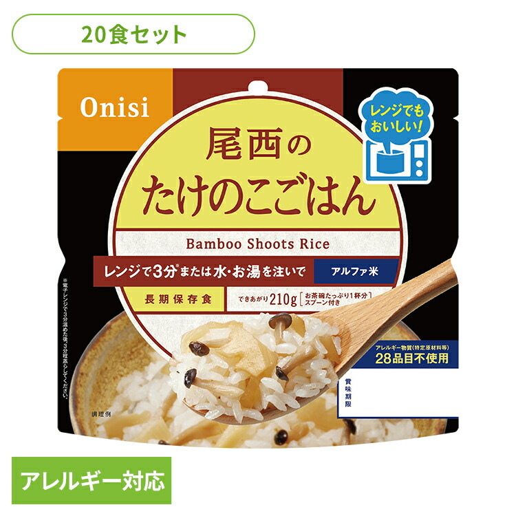 【20食セット】防災用品 非常食 アルファ米 尾西のアルファ米 レンジ＋シリーズ たけのこごはん 80g 1031 非常食 防災用品 防災食品 長期保存食 アルファ米 登山飯 キャンプ飯 防災備蓄 保存食 備蓄 尾西食品