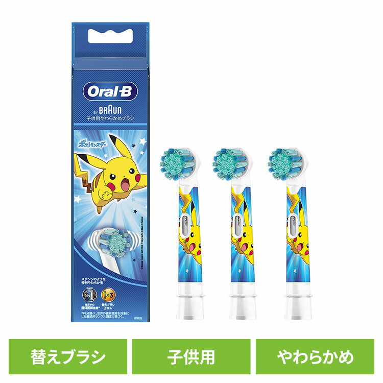 替えブラシ 交換用 電動歯ブラシ用 BRAUN 替えブラシ ポケモン 子供用やわらかめブラシ （3本入） ブルー EB10S-3-PKMBL替えブラシ やわらかめ 子供用 キッズ 電動歯ブラシ 歯ブラシ オーラルケア ブラウン オーラルビー オーラルB Oral-B画像