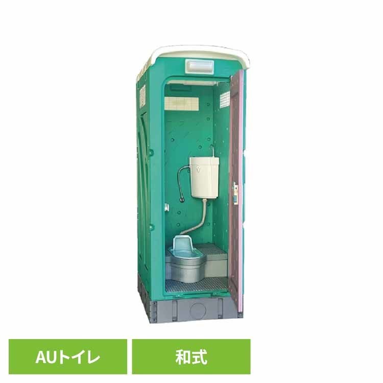 仮設トイレ 和式タイプ 水洗式 兼用水洗架台付 グリーン AUG-1W+15WS 仮設トイレ 和式 水洗 簡易トイレ 屋外トイレ 現場　トイレ AUトイレ 農場・農園 建築現場 清潔 旭ハウス工業 【TD】 【代引不可】