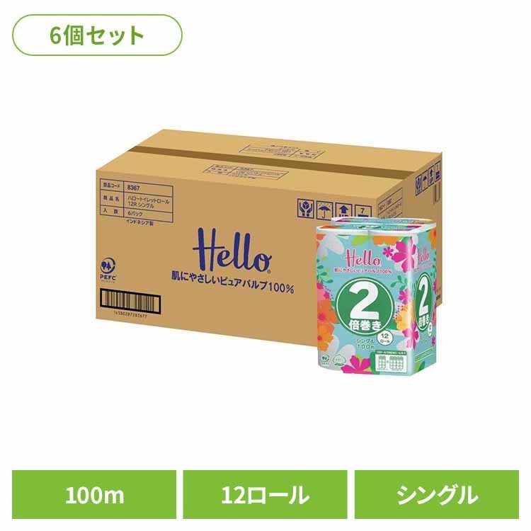 【ケース販売】ハロー トイレットペーパー シングル 2倍巻き100m 12ロール x 6パック 8367-case トイレットペーパー トイレットロール ユニバーサル・ペーパー シングル 2倍巻き 12ロール 業務用 2倍巻き まとめ買い ユニバーサル・ペーパー