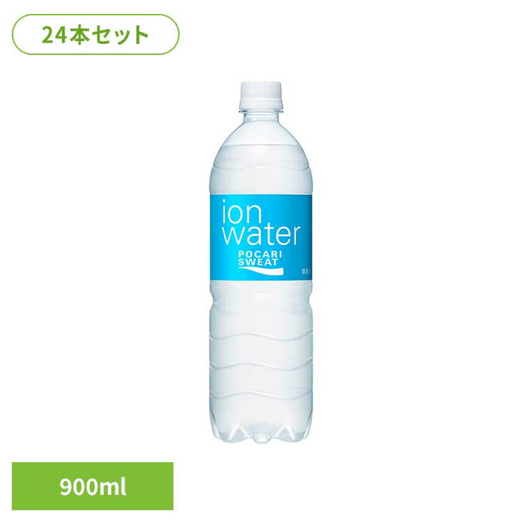 【24本】ポカリスエット イオンウォーター ペットボトル 900ml ポカリスエット イオンウォーター 大塚製薬 水分補給 熱中症対策 イオン飲料 スポーツ飲料 ポカリ 夏 セット 大塚製薬 【代引不可】