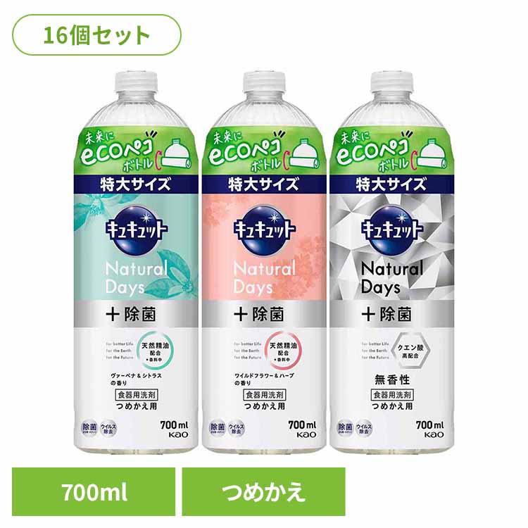 【16個セット】キュキュット Natural Days+除菌 つめかえ用 700ml 花王 キュキュット 食器用洗剤 食器洗剤 詰め替え まとめ買い 補修 ナチュラルデイズ キッチン洗剤 プラス除菌 特大 Kao ヴァ&mdash;ベナ＆シトラス ワイルドフラワー＆ハーブ 無香性｜収納・家具・寝具の収納宅配館