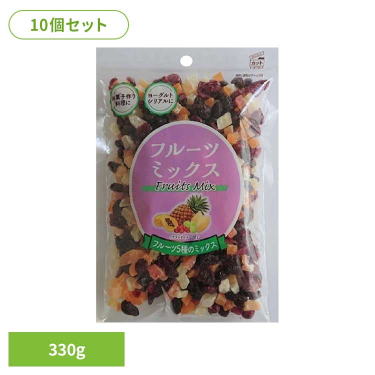 【10個】共立食品　フルーツミックス 330g フルーツミックス ドライフルーツ お菓子作り レーズン パイン パパイヤ クランベリー マンゴー トッピング そのまま 共立食品