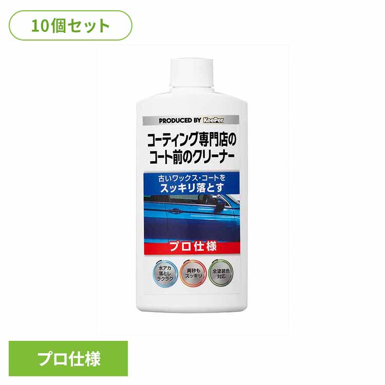 【10個セット】KEEPER コーティング専門店のコート前のクリーナー 52246 ＫＥＥＰＥＲ 車・自転車・バイク用品 カー用品 洗剤・クリーナー コート前のクリーナー プロ仕様 全塗装色対応 水垢落とし まとめ買い キーパー