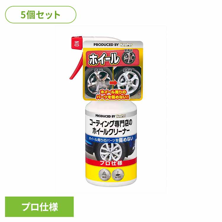【5個セット】KEEPER コーティング専門店のホイールクリーナー 52248 ＫＥＥＰＥＲ 車・自転車・バイク用品 カー用品 洗剤・クリーナー ホイールクリーナー プロ仕様 油汚れ 他のパーツを傷つけない まとめ買い キーパー