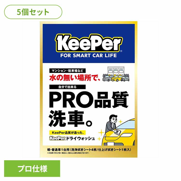 【5個セット】KEEPER ドライウォッシュ 51259 ＫＥＥＰＥＲ 車・自転車・バイク用品 カー用品 洗剤・クリーナー ドライウォッシュ 洗車用品 プロ仕様 水不要 まとめ買い キーパー