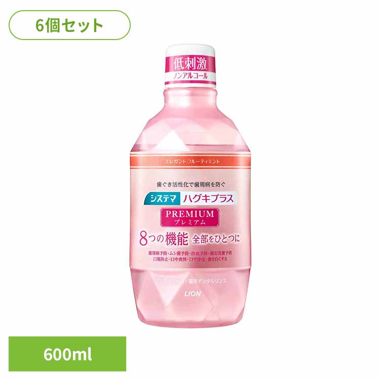 【6個セット】システマ ハグキプラス プレミアム デンタルリンス エレガントフルーティミント 600ml ライオン オーラル マウスウォッシュ 歯周病・知覚過敏 液体ハミガキ ライオン株式会社