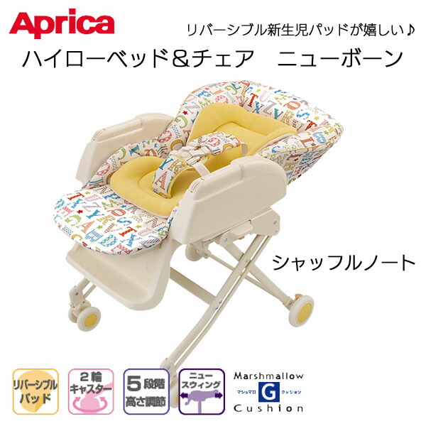 楽天市場 完売御礼 送料無料 アップリカ ハイローベッド チェア ニューボーン シャッフルノート Ye P Tc Aprica 2way 6段階高さ調節 スウィング 収納 家具 寝具の収納宅配館