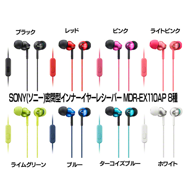 楽天市場 Sony ソニー 密閉型インナーイヤーレシーバー Mdr Ex110ap B 8種 イヤホン イヤフォン ヘッドフォン ヘッドホン 音楽 観賞用 ミュージック Music オーディオ カナル型 ダイナミック型 密閉型 D 送料無料 収納 家具 寝具の収納宅配館