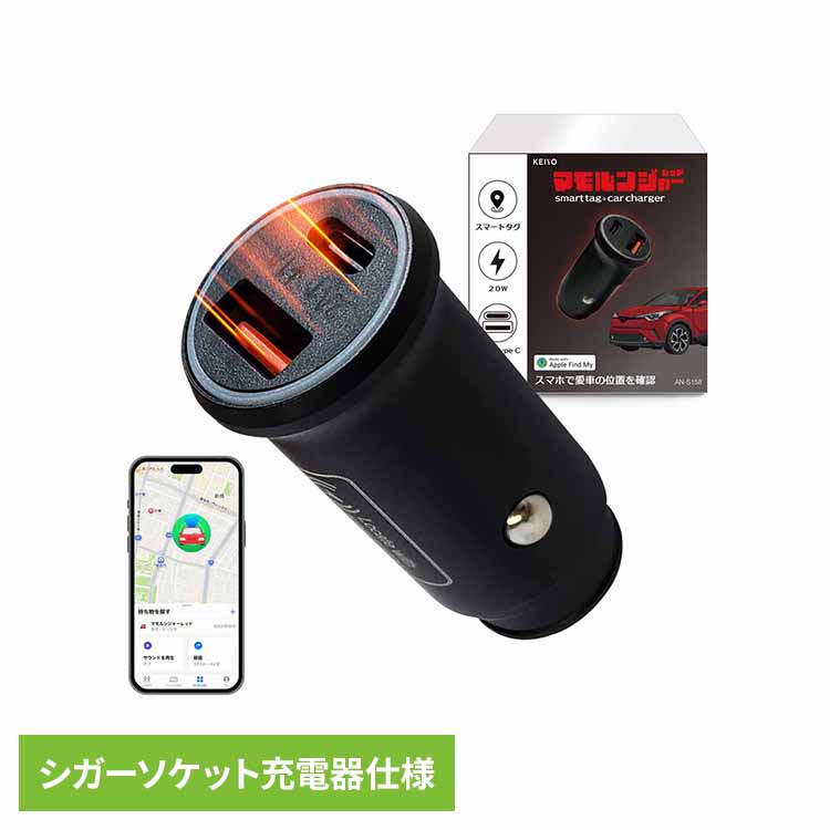 【1000円OFFクーポン★14日20時~21日10時】スマートタグ搭載シガーソケット AN-S158A 送料無料 スマートタグ 車 シガーソケット カーチャージャー 盗難対策 カー用品 車両追跡 急速充電 駐車場で迷わない 慶洋エンジニアリング