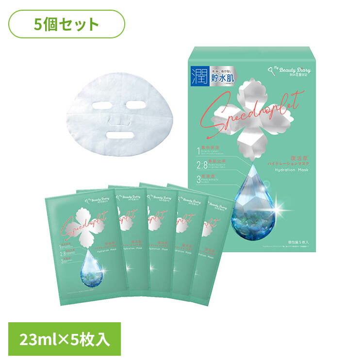 【5個セット】復活草ハイドレーションマスク 5枚入 フェイスマスク シートマスク フェイスパック 私のきれい日記 我的美麗日記 復活草 保湿 乾燥肌 バリア セラミド