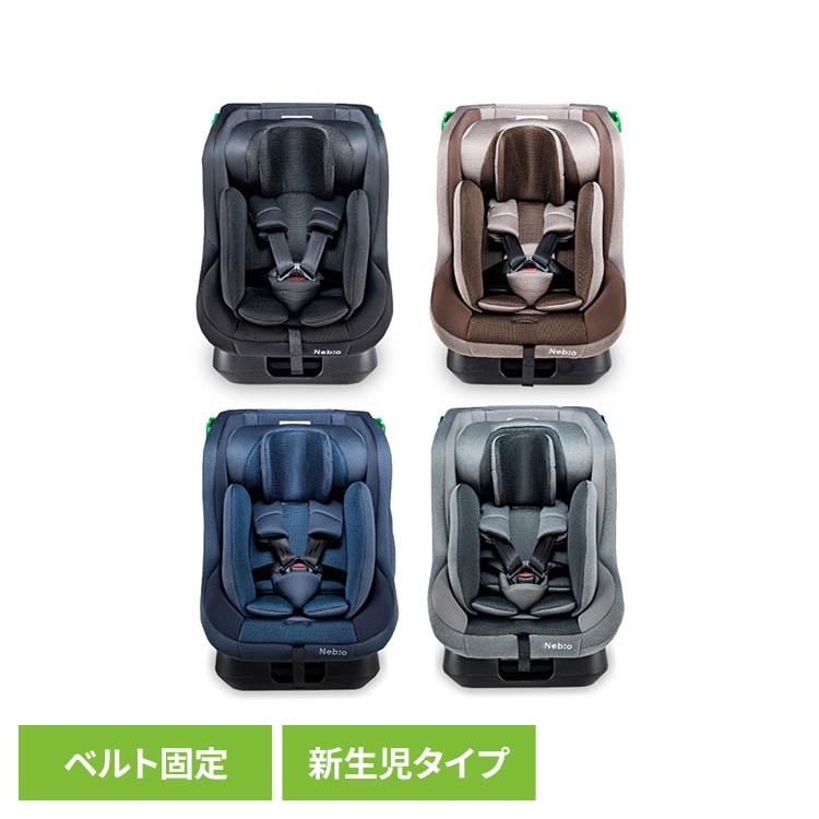 ネムピットG チャイルドシート ベビーシート UN ECE R129/04適合 シートベルト固定 新生児対応 新生児 ベビーサポートクッション付き 洗えるウオッシャブルシート ヘッドレスト6段階調整 ネビオ Nebio ブラック ブラウン ネイビー グレー｜収納・家具・寝具の収納宅配館